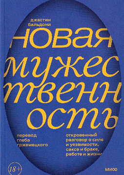 Новая мужественность. Откровенный разговор о силе и уязвимости, сексе и браке, работе и жизни