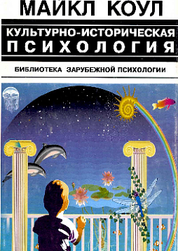 Культурно-историческая психология: Наука будущего (pdf)