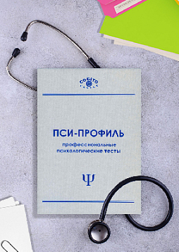 Пакет клинического психолога (неисключительная лицензия на ПО для ЭВМ Пси-Профиль)