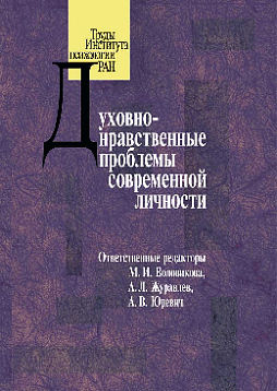 Духовно-нравственные проблемы современной личности