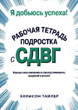 Я добьюсь успеха. Рабочая тетрадь подростка с СДВГ