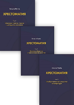 Фрейд З. Хрестоматия: в 3 томах