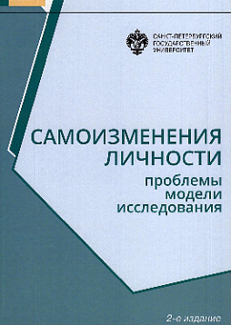 Самоизменения личности: Проблемы, модели, исследования
