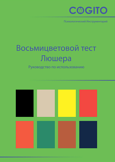 Восьмицветовой тест Люшера. Руководство NEW (уценка) - cogito-shop.com