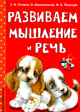 Развиваем мышление и речь