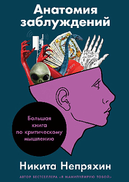 Анатомия заблуждений: Большая книга по критическому мышлению