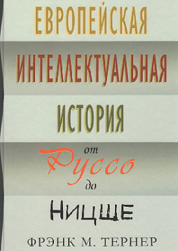 Европейская интеллектуальная история от Руссо до Ницше