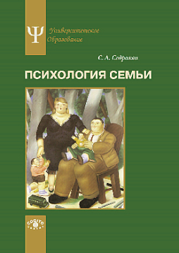 Психология семьи: Ролевой подход
