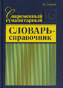 Современный гуманитарный словарь-справочник