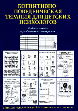 Когнитивно-поведенческая терапия для детских психологов. Рабочие листы и раздаточные материалы