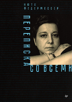 Переписка со всеми