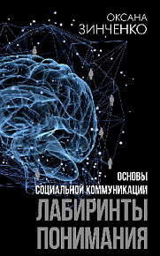 Основы социальной коммуникации. Лабиринты понимания