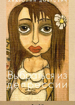 Выбраться из депрессии
