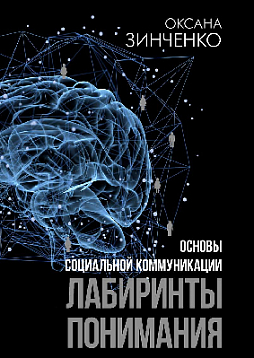 Основы социальной коммуникации. Лабиринты понимания