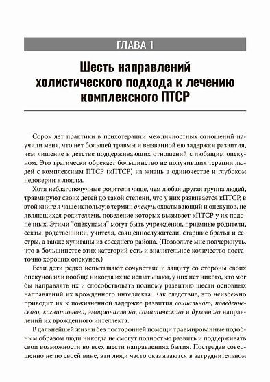 Комплексное ПТСР: холистический подход. Руководство для психотерапевтов, тренеров и помогающих специалистов по преодолению последствий детских травм - cogito-shop.com