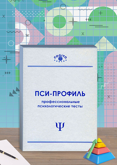 Стандартные прогрессивные матрицы Равена. Плюс (неисключительная лицензия на ПО для ЭВМ Пси-Профиль) - cogito-shop.com