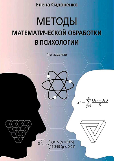 Методы математической обработки в психологии - cogito-shop.com