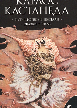 Путешествие в Икстлан. Сказки о силе