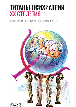 Титаны психиатрии XX столетия