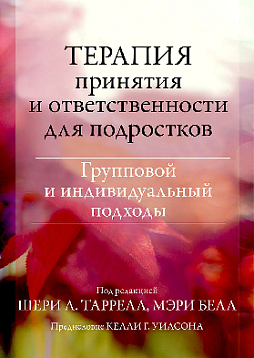 Терапия принятия и ответственности для подростков. Групповой и индивидуальный подходы