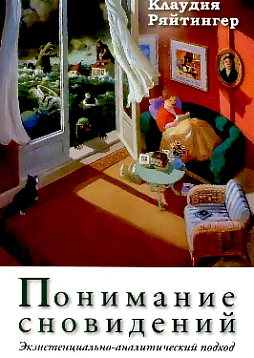 Понимание сновидений. Экзистенциально-аналитический подход