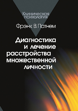 Диагностика и лечение расстройства множественной личности