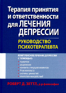 Терапия принятия и ответственности для лечения депрессии. Руководство психотерапевта