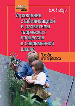 Управление стабилизацией и развитием творческих процессов в современной школе (pdf)