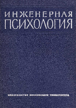 Инженерная психология (букинист)
