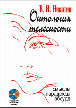 Онтология телесности (pdf)