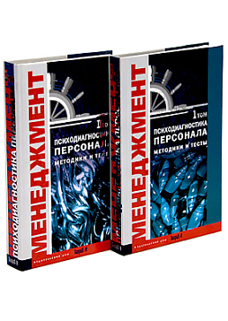 Психодиагностика персонала. Методика и тесты. В 2-х томах
