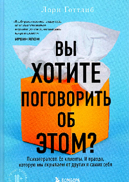 Вы хотите поговорить об этом? : Психотерапевт. Ее клиенты. И правда, которую мы скрываем от других и самих себя