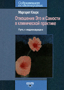 Отношения Эго и Самости в клинической практике: путь к индивидуации. Новое издание