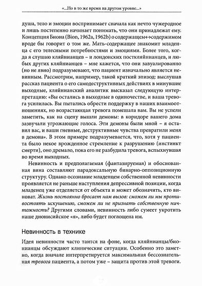 "...Но в то же время на другом уровне..." Психоаналитическая теория и техника в кляйнианском/бионианском подходе. Книга 1 - cogito-shop.com