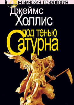 Под тенью Сатурна: Мужские психологические травмы и их исцеление (pdf)