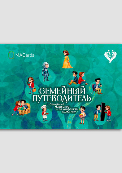 Открытки "Семейный путеводитель. Навигатор от конфликта к диалогу" - cogito-shop.com