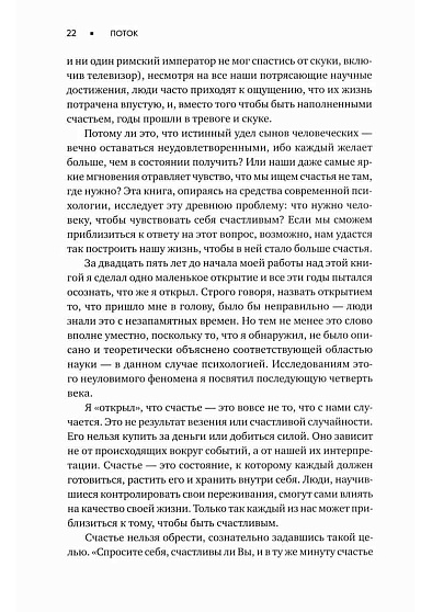 Поток: Психология оптимального переживания - cogito-shop.com