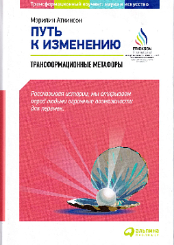 Путь к изменению: Трансформационные метафоры