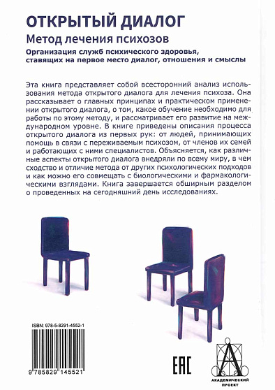 Открытый диалог. Метод лечения психозов - cogito-shop.com