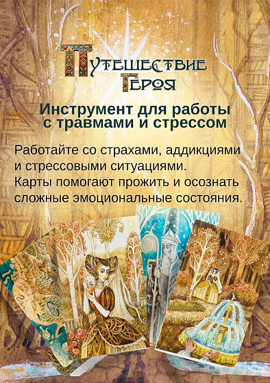 Метафорические открытки "Путешествие героя" - cogito-shop.com