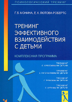 Тренинг эффективного взаимодействия с детьми (комплексная программа)