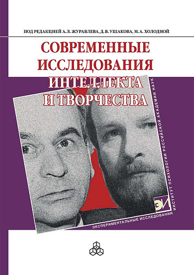 Современные исследования интеллекта и творчества (pdf) - cogito-shop.com