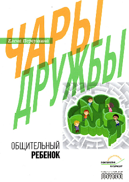 Чары дружбы. Общительный ребенок