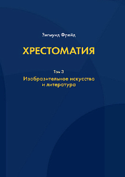 Хрестоматия: в 3 т. Том 3: Изобразительное искусство и литература (pdf)