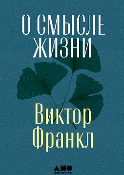 О смысле жизни