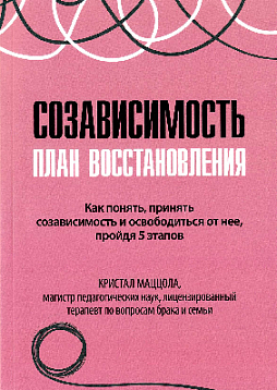 Созависимость: план восстановления