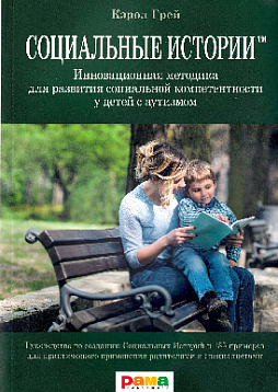 Социальные истории. Инновационная методика для развития социальной компетентности у детей с аутизмом