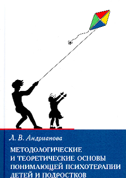 Методологические и теоретические основы понимающей психотерапии детей и подростков
