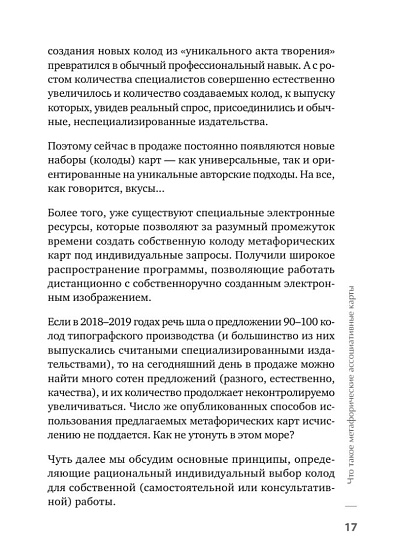 Метафорические ассоциативные карты. Полный курс для практики. Издание 2-е, переработанное и дополненное - cogito-shop.com
