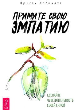 Примите свою эмпатию: сделайте чувствительность своей силой